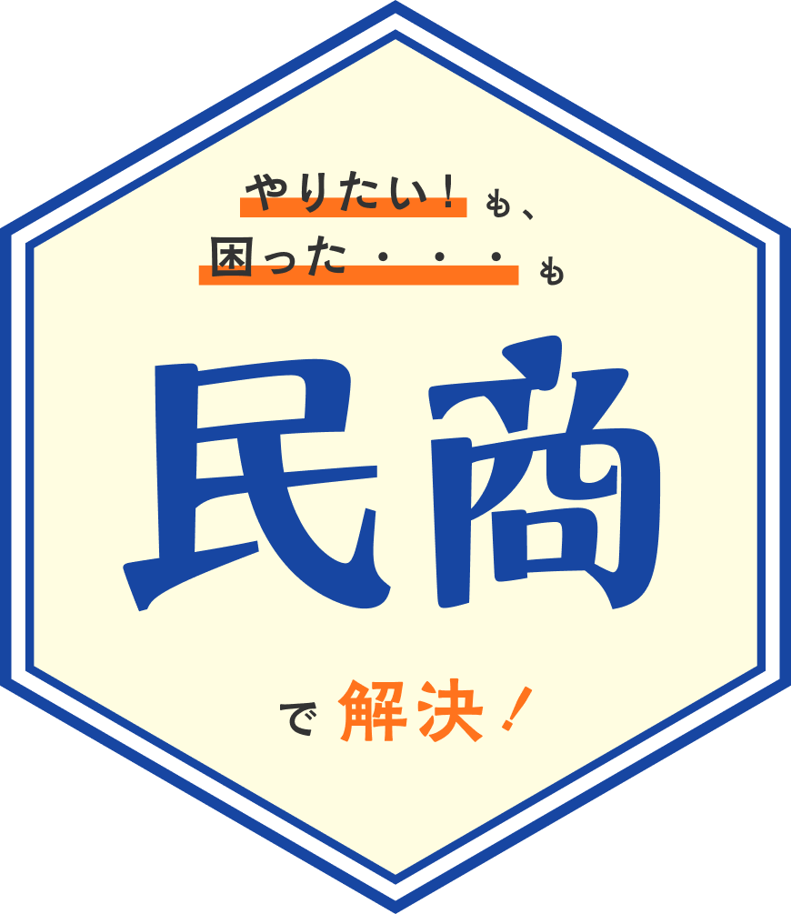 やりたい! も 困った… も 民商で解決! - タイトル